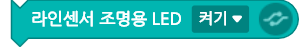 라인센서 조명용 LED