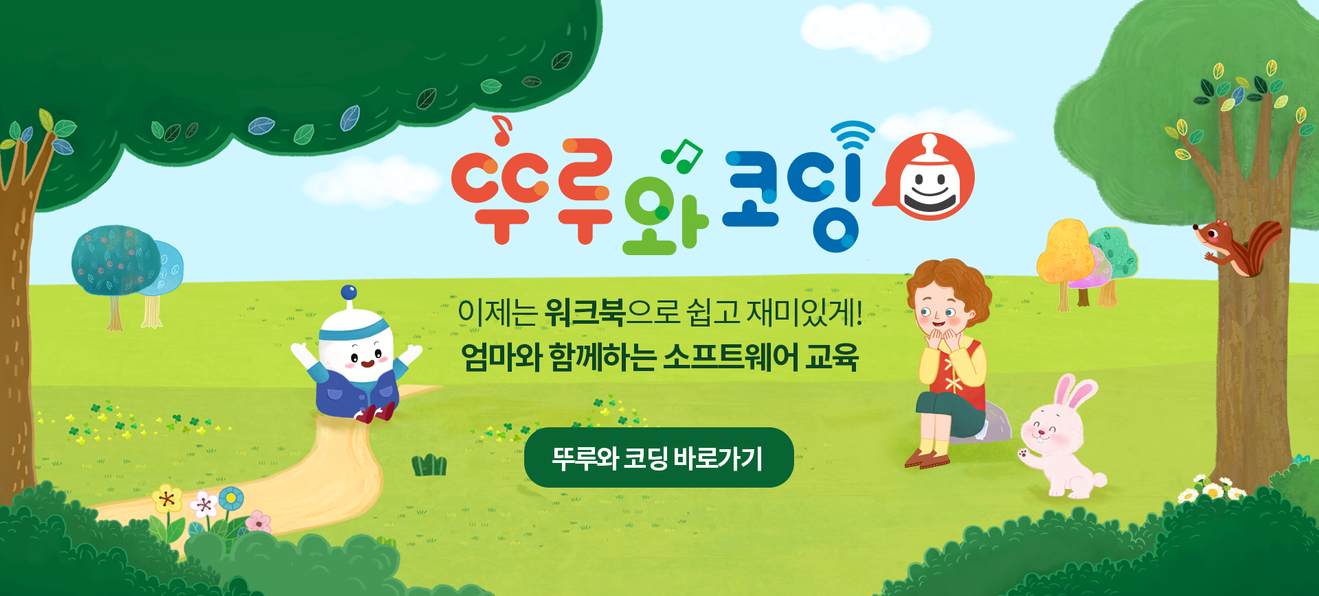 뚜루와 코딩 이제는 워크북으로 쉽고 재미있게! 엄마와 함께하는 소프트웨어 교육