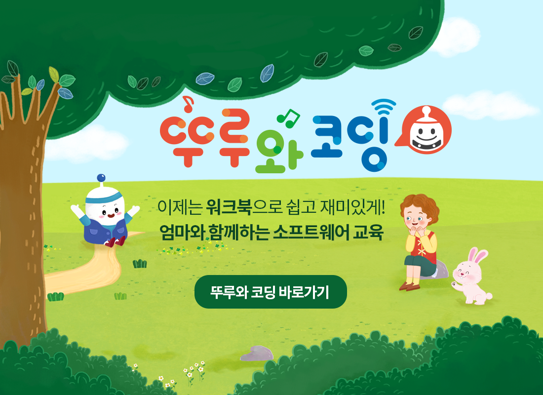 뚜루와 코딩 이제는 워크북으로 쉽고 재미있게! 엄마와 함께하는 소프트웨어 교육